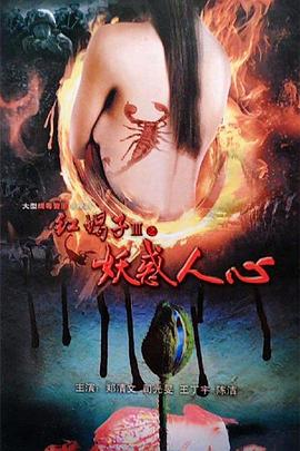 红蝎子3之妖惑人心[電影解說]