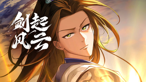動态漫畫：剑起风云