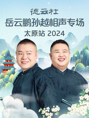 德云社岳云鹏孙越相聲專场太原站2024