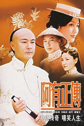 阿有正传[電影解說]