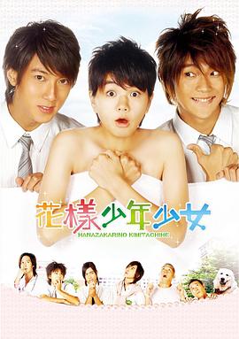 花样少年少女[電影解說]