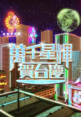 万千星辉贺臺庆2024