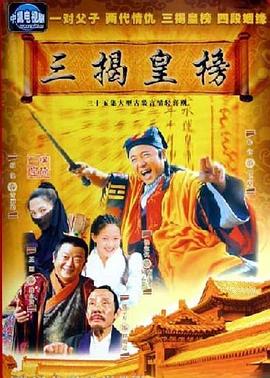 三揭皇榜[電影解說]