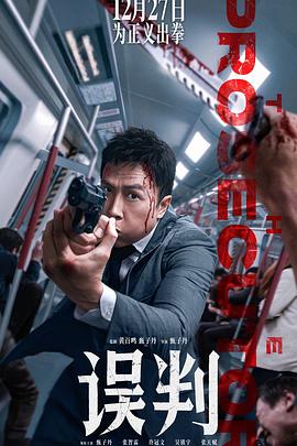 誤判[预告片]