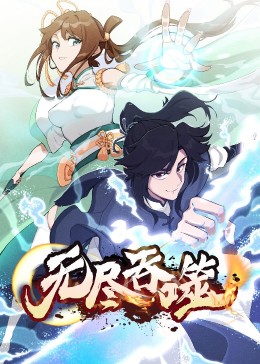 動态漫畫：無尽吞噬第一季