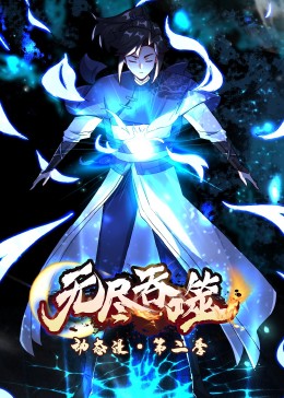 動态漫畫：無尽吞噬第二季