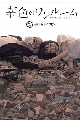 幸色的一居室[電影解說]