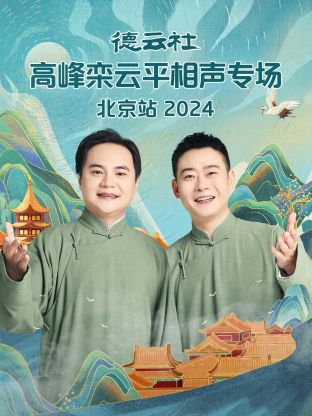 德云社高峰栾云平相聲專场北京站2024