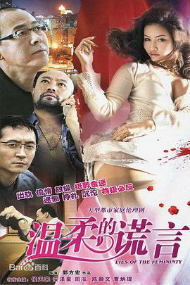 温柔的谎言2010[電影解說]