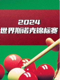 斯诺克英锦賽 斯佳辉4-6吴宜泽20241125