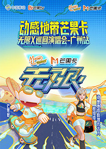 動感地带芒果卡“無限X”巡回演唱会-广州站