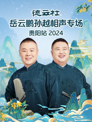 德云社岳云鹏孙越相聲專场贵阳站2024