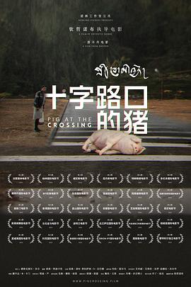 十字路口的猪[電影解說]