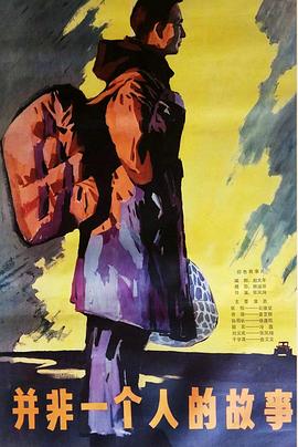 并非一个人的故事[電影解說]