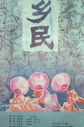 乡民1986[電影解說]