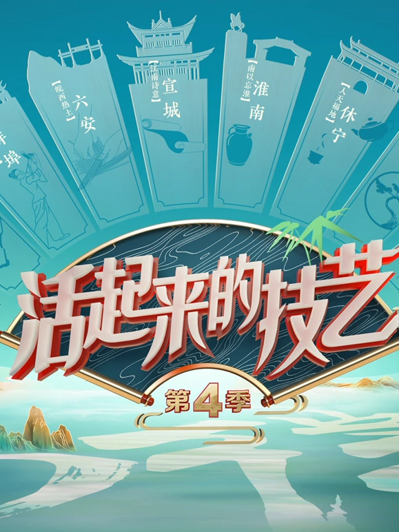 活起来的技藝第4季