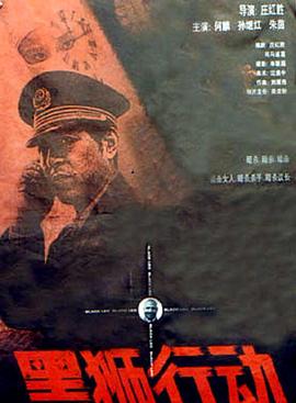黑狮行動[電影解說]