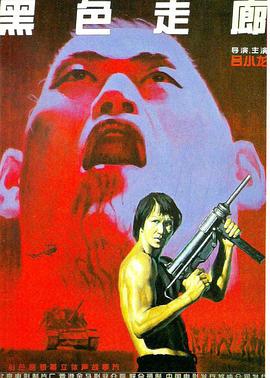 黑色走廊[電影解說]