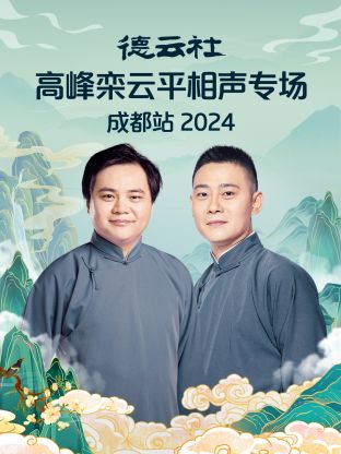 德云社高峰栾云平相聲專场成都站2024