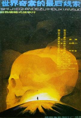 世界奇案的最後線索[電影解說]