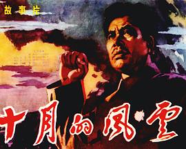 十月的风云[電影解說]