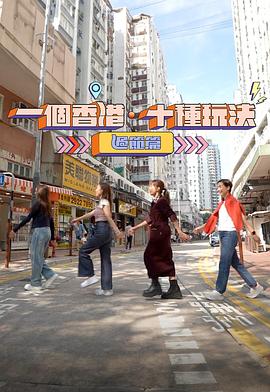 一个香港·十种玩法 过節篇