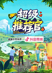 超级推薦官