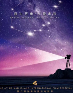 第六届海南岛國际電影節開幕式