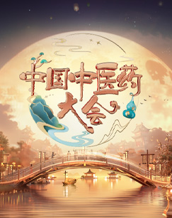 中國中医药大会第二季