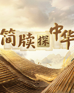 簡牍探中华第二季