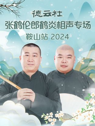 德云社张鹤伦郎鹤炎相聲專场鞍山站2024