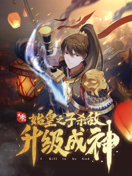 大秦：始皇之子杀敌升级成神·動态漫