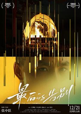 最後的告別[预告片]