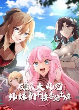 反派大师兄 师妹们不按套路出牌·動态漫