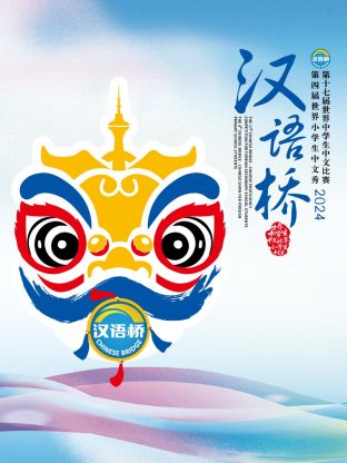 汉語桥2024