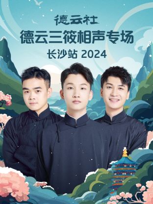 德云社德云三筱相聲專场长沙站2024