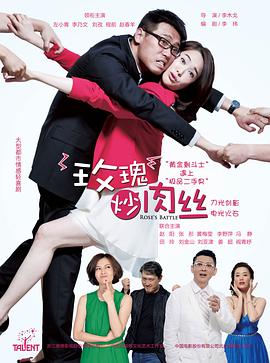 玫瑰炒肉丝[電影解說]