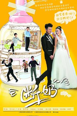 断奶2013[電影解說]