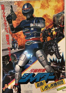 宇宙刑事夏伊达劇场版2