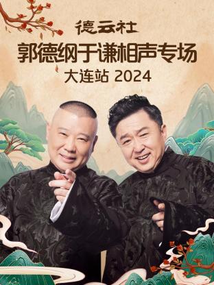 德云社郭德纲于谦相聲專场大連站2024