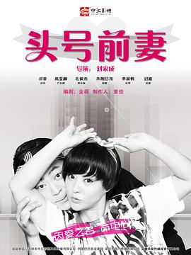 头号前妻2016[電影解說]