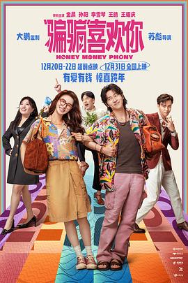 “骗骗”喜欢你[電影解說]