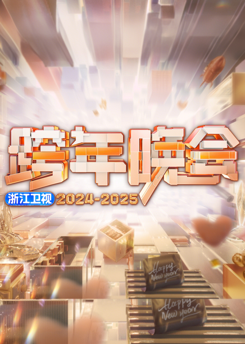 2025浙江卫視跨年晚会