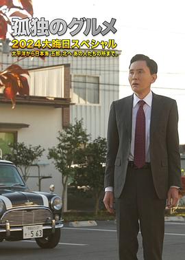 孤独的美食家 2024除夕特別篇