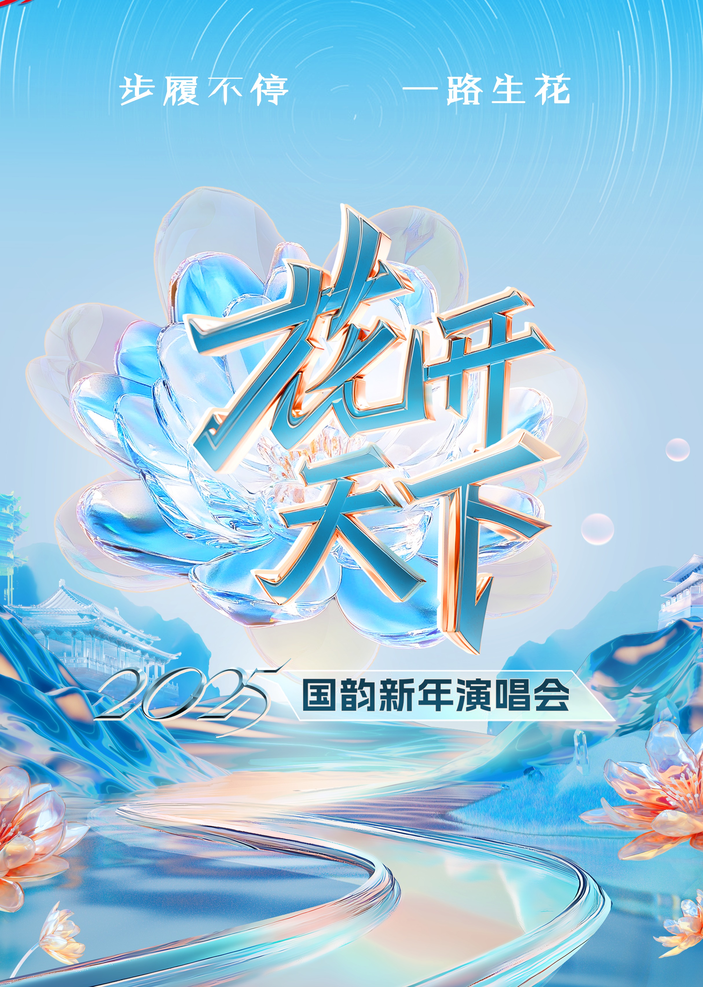 2025四川卫視“花開天下·國韵”新年演唱会