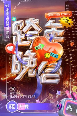 2024-2025湖南卫視芒果TV跨年晚会