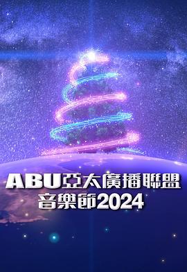 ABU亚太广播联盟音樂節2024