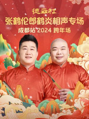 德云社张鹤伦郎鹤炎相聲跨年專场成都站2024