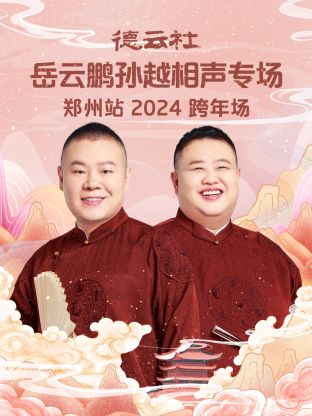 德云社岳云鹏孙越相聲跨年專场郑州站2024