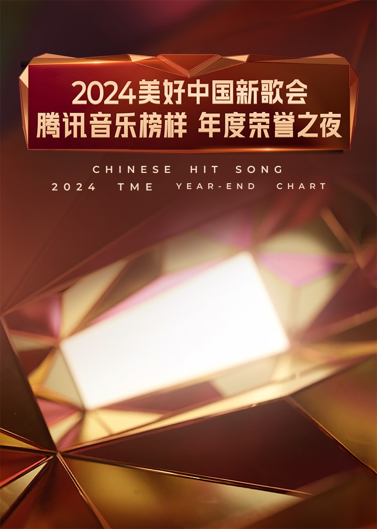 2024美好中國新歌会·腾讯音樂榜样年度荣誉之夜